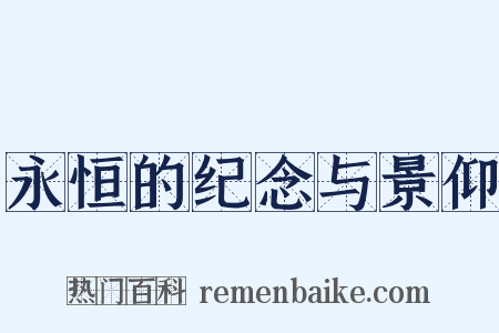 永恒的纪念与景仰是什么意思的图片
